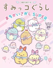 【中古】単行本(実用) ≪諸芸・娯楽≫ すみっコぐらしまちがいさがし SUPER / 主婦と生活社