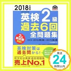 2018年度版 英検2級 過去6回全問題集 (旺文社英検書) 旺文社_02