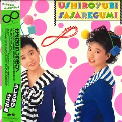 2025年最新】うしろゆびさされ組の人気アイテム - メルカリ