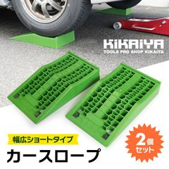 KIKAIYA カースロープ 幅広 ショートタイプ 超低床 2個セット ローダウン車対応 軽量 コンパクト ワイド ジャッキアシスト プラスチックラダーレール