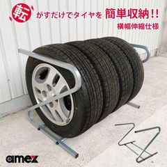 AMEX 青木製作所 タイヤラック 伸縮式タイヤラック タイヤを転がすだけで簡単収納 日本製造品 タイヤサイズ：155～285対応 AMEX-C05EX