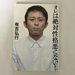 オレは絶対性格悪くない! 9784778311414