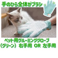 抜け毛対策！ 左手用 ペット用グルーミンググローブ カエル　グリーン