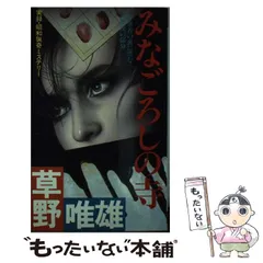 中古】 みなごろしの寺 実録・昭和猟奇ミステリー (Futaba novels  