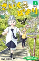 さいくるびより 1