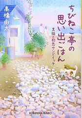 ちびねこ亭の思い出ごはん 黒猫と初恋サンドイッチ (光文社文庫 た 37-7)／高橋 由太