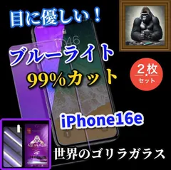 売れ筋商品☆2枚セット☆強化ガラスフィルム 目に優しい☆iPhone16e☆【高品質ゴリラガラス】飛散防止 高硬度9H ブルーライト99％カットガラスフィルム
