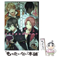 2026年最新】文豪とアルケミスト コミックアンソロジー 4の人気