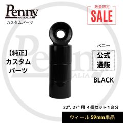 【ペニースケートボード】純正ウィール単品 59mm 4個入 / 1セット SOLID BLACK