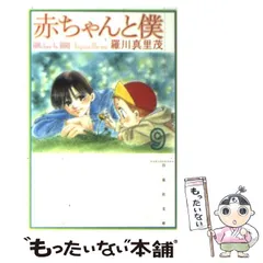 2024年最新】赤ちゃんと僕 文庫の人気アイテム - メルカリ