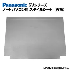 あ*ん様 Panasonic SVシリーズ専用天板カバー ホワイト 2026年最新】レッツノート 天板カバー svの人気アイテム - メルカリ