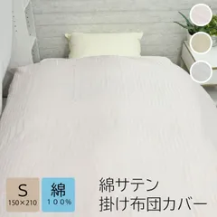 【送料無料】綿100％ サテン織 掛け布団カバー 掛けカバー シングル 天然素材 洗える シルケット加工 片側全開ファスナー ストライプ 光沢 洗濯可能 ウォッシャブル カバー コットン おしゃれ かわいい ツヤツヤ ギフト プレゼント 音部 受発注