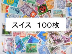 海外切手 外国切手 スイス　１００枚　使用済切手　 コラージュ 紙もの