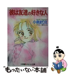 取扱店舗限定アイテム □絶版□「絶対、彼を奪ってみせる!」小泉まりえ