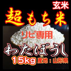 もち米精米30kg わたぼうし　発送区分　九州 新米】もち米 玄米 30kg わたぼうし 生産直売価格 - メルカリ