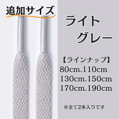 No.25 ライトグレー　追加サイズ　シューレース　靴紐　靴ひも　くつひも　平紐　80cm/110cm/130cm/150cm/170cm/190cm　8mm幅　高品質　37カラーラインナップ　運動靴　スニーカー　レディース　メンズ