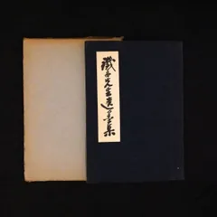 2026年最新】山岡鉄舟 書の人気アイテム - メルカリ
