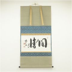 真筆保証 西垣宗興 直筆 平常心是道 京都 大徳寺 真珠庵 臨済宗 茶掛