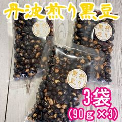 ☆丹波黒豆☆無添加・無塩 国産 煎り黒豆3袋 ヘルシー 健康 豆菓子 特価品