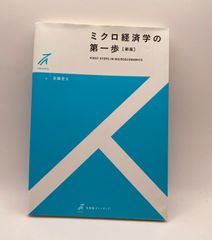 ミクロ経済学の第一歩〔新版〕