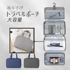 トラベルポーチ 吊り下げ式 旅行用 大容量 洗面用具収納 化粧ポーチ フック付き 圧縮収納 シンプルデザイン 出張や旅行に便利
