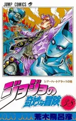 【中古】少年コミック ジョジョの奇妙な冒険(38)