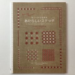 手芸本 刺繍 クロスステッチ モニークリヨネのあたらしいステッチ 定価1980円