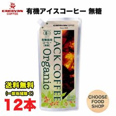 キャラバンコーヒー 有機栽培 ブラックコーヒー リキッドアイスコーヒー 無糖 1L 12本 キャップ付き アルミパウチ容器 オーガニック ネルドリップ 1000ml