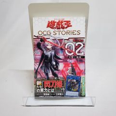 遊☆戯☆王OCG STORIES 2　カード付