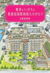 【古本】戦争といのちと聖路加国際病院ものがたり