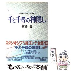 [중고] 천과 치히로의 은폐 (스튜디오 지브리 그림 콘티 전집 13) / 미야자키 하야오 / 도쿠마 서점