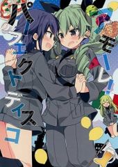 男性向け 全年齢 一般 同人誌 <<ガールズ＆パンツァー>> アモーレ! パーフェクトディスコ / あらきかなお / あらきあきら / モルモットさんチーム