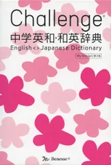 Challenge中学英和・和英辞典 第2版 My Design 光郎, 橋本? 生夫, 小池; 亮一, 浅羽