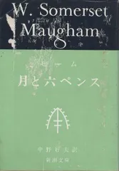【中古】 月と6ペンス　1 2025年最新】月と六ペンスの人気アイテム - メルカリ