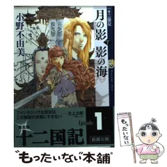 2025年最新】小野不由美 十二国記 新潮社の人気アイテム - メルカリ