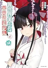 異世界おじさん 全巻 新品 / 異世界おじさん (1-13巻 最新刊) 全巻セット : 漫画全巻