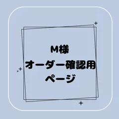 【専用】M様オーダー確認用ページ