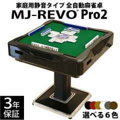 【新品】全自動麻雀卓 MJ-REVO Pro2 静音タイプ 3年保証 新時代のスタンダードサイズ