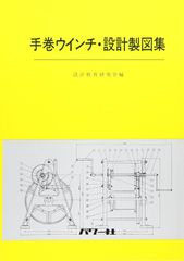 手巻ウインチ・設計製図集