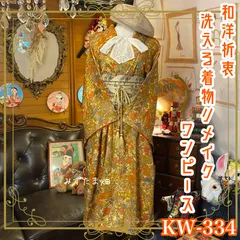 着物 洗える 化繊 ワンピース ドレス ハンドメイド リメイク 名古屋帯サッシュベルト 和洋折衷 レトロ 古着 和 モダン 素敵な小紋×ボタニカル/和花柄 系  KW-334