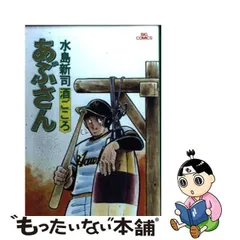 2024年最新】あぶさん水島新司の人気アイテム - メルカリ