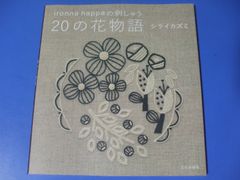 ★ironna happaの刺しゅう 20の花物語★