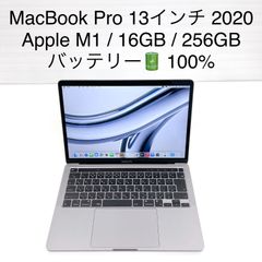 MacBook Pro 13インチ 2020 / Apple M1 / 16GB / 256GB