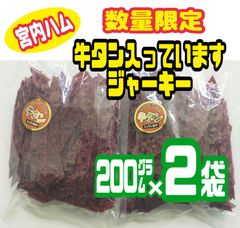 ♦宮内ハム・数量限定入荷♦牛タン入っていますジャーキー   200㌘ × 2袋