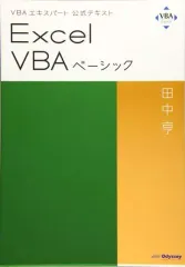 2025年最新】EXCEL VBA vbaエキスパート公式テキストの人気アイテム