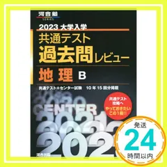 2023共通テスト過去問レビュー 地理B (河合塾SERIES) 河合出版編集部_02
