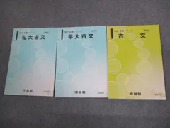 2025年最新】河合塾 早大古文の人気アイテム - メルカリ