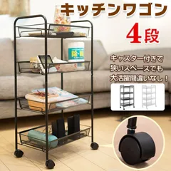 キッチンワゴン スチール製 キャスター付き 4段 メッシュ底板 バスケット ラック 収納 メタル 隙間収納 シェルフ フック付き カート 棚 新生活 雑貨
