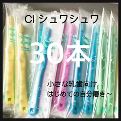SALE Ciシュワシュワ　30本 歯科専用子供歯ブラシ