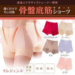 骨盤底筋サポートショーツ　モレジェンヌ（モカ L:92〜100cm）